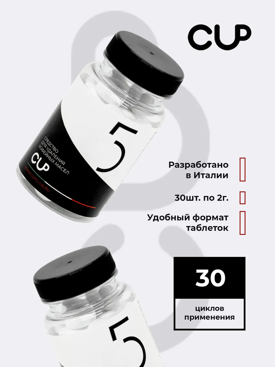 CUP 5 Таблетки для удаления кофейных масел 30 шт по 2 г | Магазин кофейного  оборудования Tintins