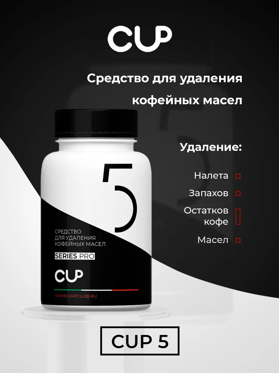 CUP 5 Таблетки для удаления кофейных масел 30 шт по 2 г | Магазин кофейного  оборудования Tintins