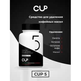 CUP 5 Таблетки для удаления кофейных масел 30 шт по 2 г, фото , изображение 3