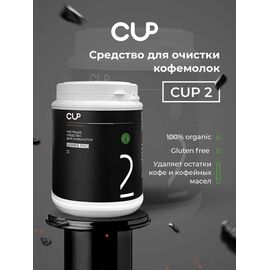 CUP 2 Порошок для очистки кофемолок 1 кг, фото , изображение 3