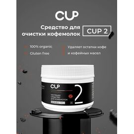 CUP 2 Порошок для очистки кофемолок 250 гр, фото , изображение 3