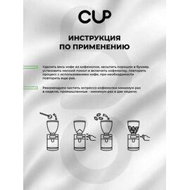 CUP 2 Порошок для очистки кофемолок 250 гр, фото , изображение 6