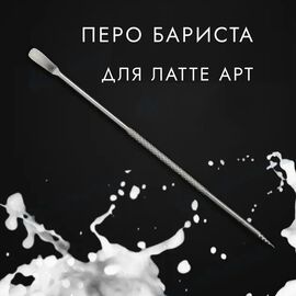 CoffeeTools Карандаш бариста для Латте Арта, фото 