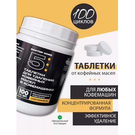 Фактор кофе 5 Чистящее средство от кофейных масел в таблетках 100 шт., фото , изображение 4
