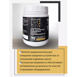 Фактор кофе 5 Чистящее средство от кофейных масел в таблетках 100 шт., фото , изображение 6