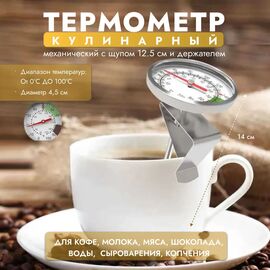 CoffeeTools Термометр аналоговый 14 см, фото 