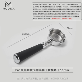 Muvna E61 Silicone Портафильтр бездонный 58 мм чёрный