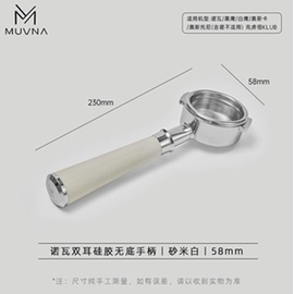 Muvna Nuova Silicone Портафильтр бездонный 58 мм белый