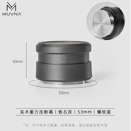 Темпер Muvna Solid Wood Gravity Tamper D53, антрацит, резьба, фото 