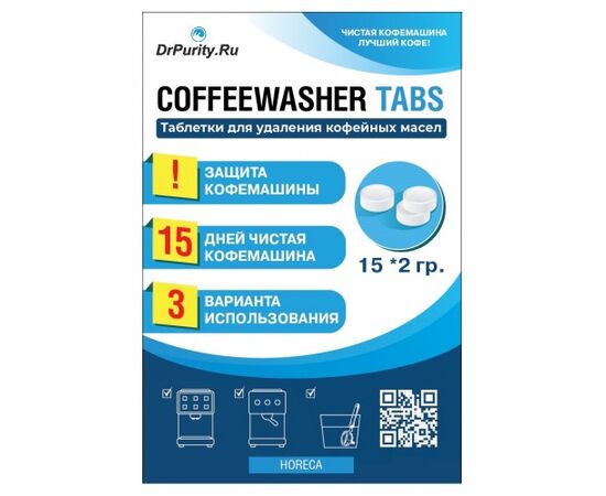 DrPurity Coffee Washer TABS Таблетки для удаления кофейных масел 15 шт по 2 г, фото 