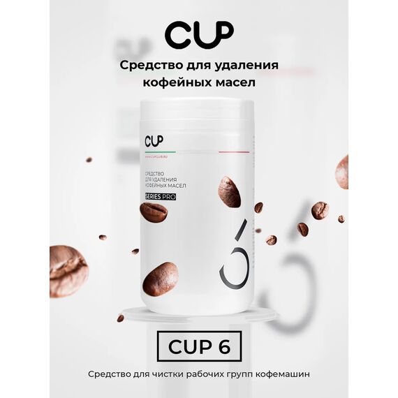 CUP 6 Порошок для удаления кофейных масел 1 кг, фото , изображение 3 CUP 6 Порошок для удаления кофейных масел 1 кг, фото , изображение 3