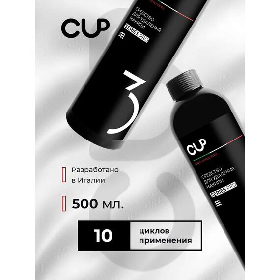CUP 3 Средство для удаления накипи 0.5 л, фото , изображение 4