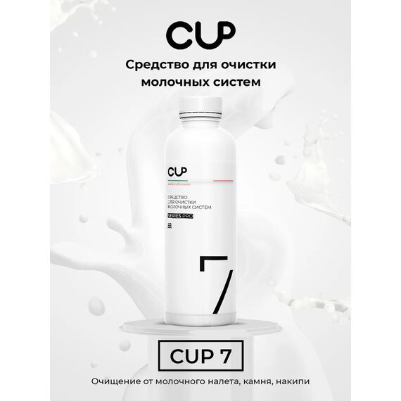 CUP 7 Средство для очистки молочных систем эспрессо-машин щелочное 1 л, фото , изображение 2