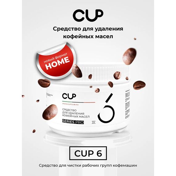 CUP 6 Порошок для удаления кофейных масел 250 гр, фото , изображение 3 CUP 6 Порошок для удаления кофейных масел 250 гр, фото , изображение 3