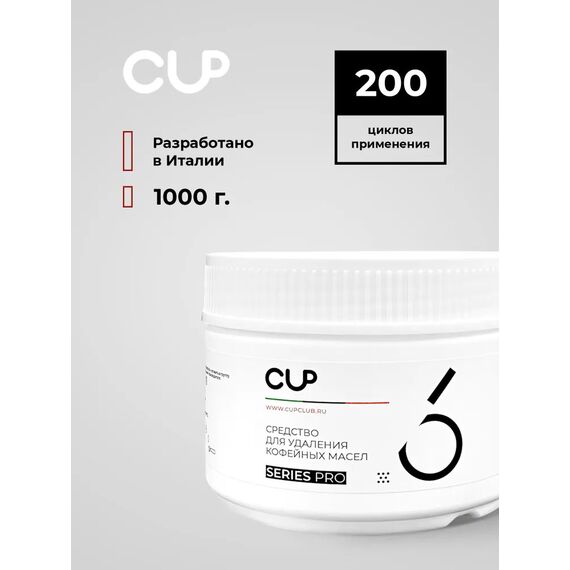 CUP 6 Порошок для удаления кофейных масел 250 гр, фото , изображение 4 CUP 6 Порошок для удаления кофейных масел 250 гр, фото , изображение 4