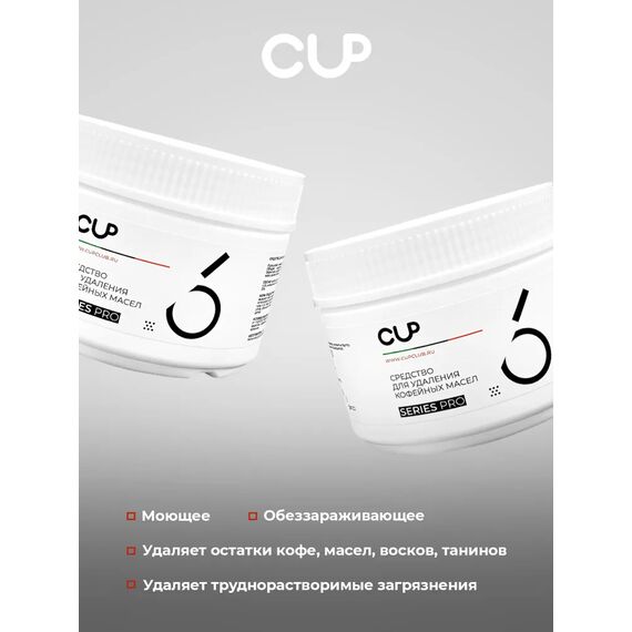 CUP 6 Порошок для удаления кофейных масел 250 гр, фото , изображение 5 CUP 6 Порошок для удаления кофейных масел 250 гр, фото , изображение 5
