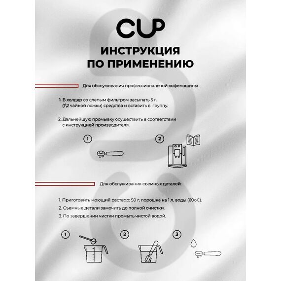 CUP 6 Порошок для удаления кофейных масел 250 гр, фото , изображение 6 CUP 6 Порошок для удаления кофейных масел 250 гр, фото , изображение 6