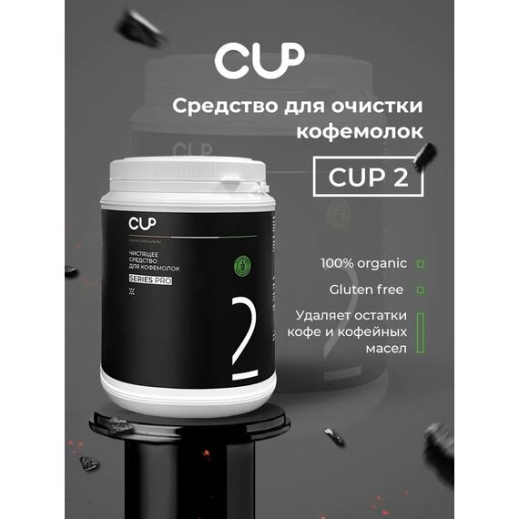 CUP 2 Порошок для очистки кофемолок 1 кг, фото , изображение 3