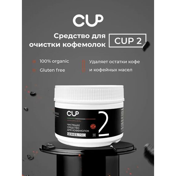 CUP 2 Порошок для очистки кофемолок 250 гр, фото , изображение 3