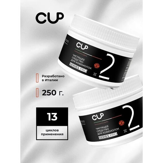 CUP 2 Порошок для очистки кофемолок 250 гр, фото , изображение 4