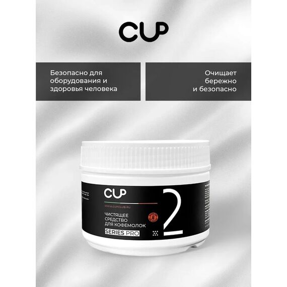 CUP 2 Порошок для очистки кофемолок 250 гр, фото , изображение 5