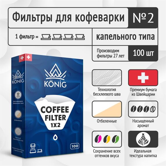 Konig Фильтры бумажные белые #2 100 шт, фото , изображение 2