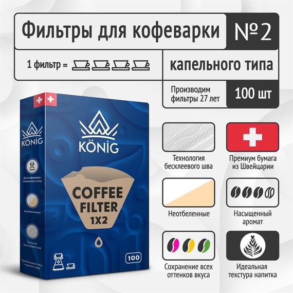 Konig Фильтры бумажные натуральные #2 100 шт, фото , изображение 2