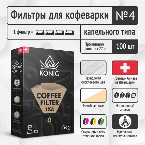Konig Фильтры бумажные натуральные #4 100 шт, фото , изображение 2