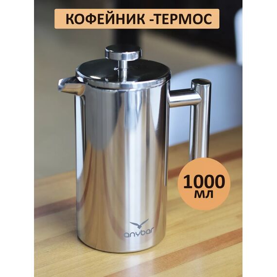 AnyBar Френч-пресс стальной 1000 мл, фото , изображение 13