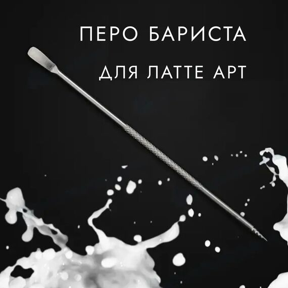 CoffeeTools Карандаш бариста для Латте Арта, фото 
