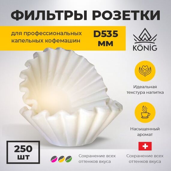 Konig Фильтры бумажные D535 мм 250 шт, фото , изображение 3 Konig Фильтры бумажные D535 мм 250 шт, фото , изображение 3