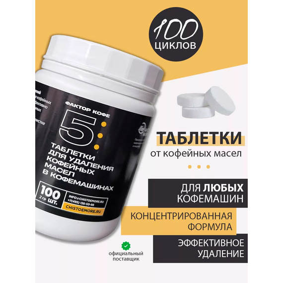 Фактор кофе 5 Чистящее средство от кофейных масел в таблетках 100 шт., фото , изображение 4