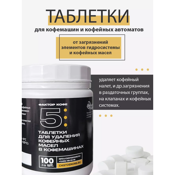 Фактор кофе 5 Чистящее средство от кофейных масел в таблетках 100 шт., фото , изображение 5