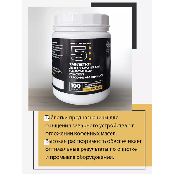 Фактор кофе 5 Чистящее средство от кофейных масел в таблетках 100 шт., фото , изображение 6