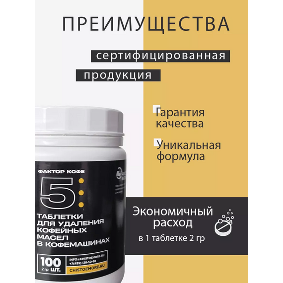 Фактор кофе 5 Чистящее средство от кофейных масел в таблетках 100 шт., фото , изображение 7