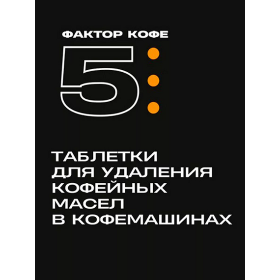 Фактор кофе 5 Чистящее средство от кофейных масел в таблетках 100 шт., фото , изображение 11