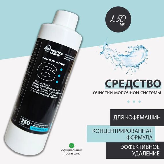Фактор кофе 6 Средство для очистки молочных систем 250 мл, фото , изображение 5 Фактор кофе 6 Средство для очистки молочных систем 250 мл, фото , изображение 5