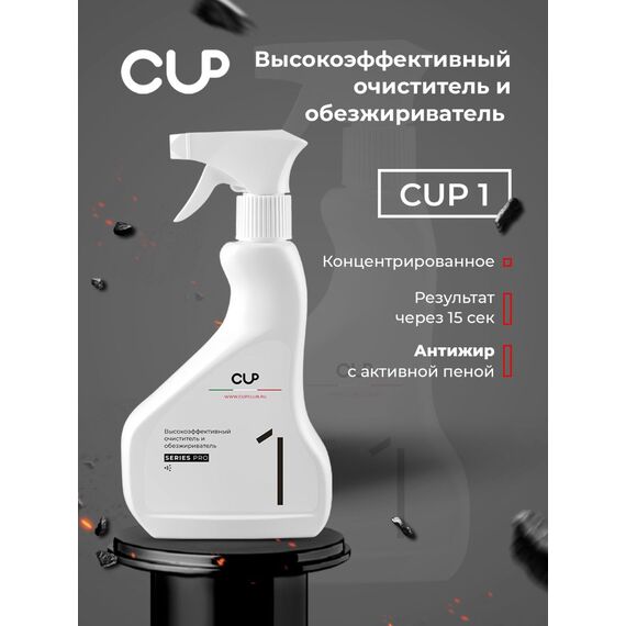 CUP 1 Высокоэффективный очиститель и обезжириватель спрей 500 мл, фото , изображение 2