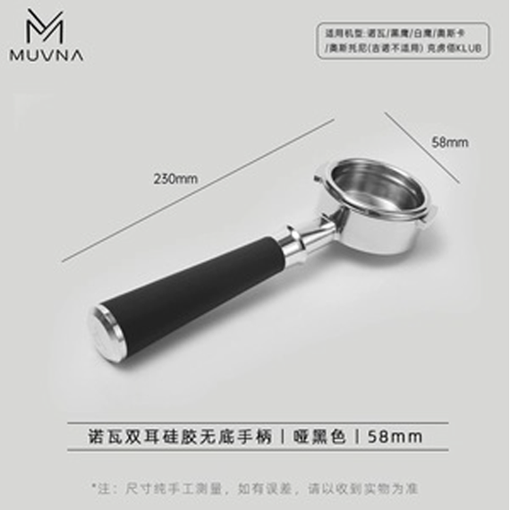Muvna Nuova Silicone Портафильтр бездонный 58 мм чёрный