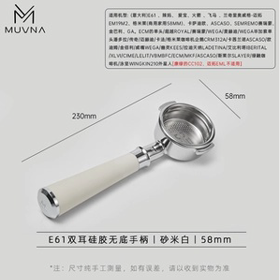 Muvna E61 Silicone Портафильтр бездонный 58 мм белый